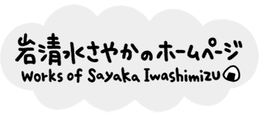 岩清水さやかのホームページ